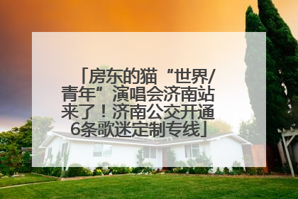 房东的猫“世界/青年”演唱会济南站来了！济南公交开通6条歌迷定制专线