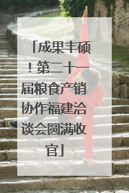成果丰硕！第二十一届粮食产销协作福建洽谈会圆满收官