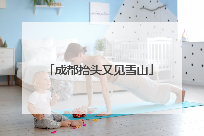 成都抬头又见雪山