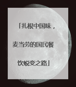 扎根中国味，麦当劳的国民餐饮蜕变之路
