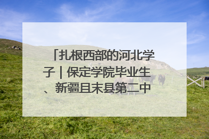 扎根西部的河北学子｜保定学院毕业生、新疆且末县第二中学教师黄小凤：《歌唱祖国》是她教会学生的第一首歌