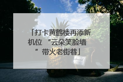 打卡黄鹤楼再添新机位 “云朵笑脸墙”带火老街巷