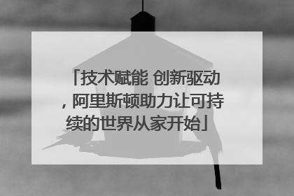 技术赋能 创新驱动，阿里斯顿助力让可持续的世界从家开始