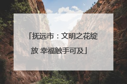 抚远市：文明之花绽放 幸福触手可及