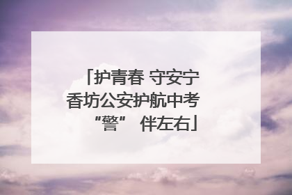 护青春 守安宁 香坊公安护航中考 “警” 伴左右