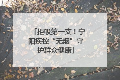 拒吸第一支！宁阳疾控“无烟”守护群众健康