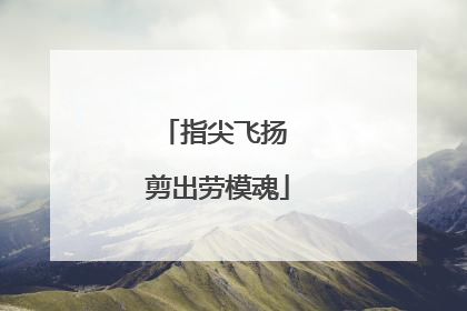 指尖飞扬 剪出劳模魂