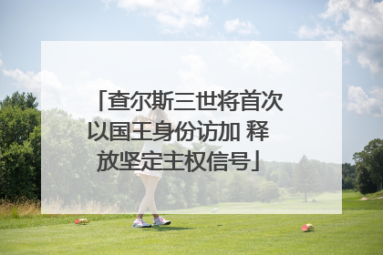 查尔斯三世将首次以国王身份访加 释放坚定主权信号