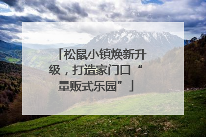 松鼠小镇焕新升级，打造家门口“量贩式乐园”