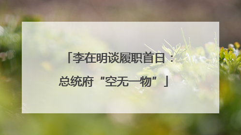 李在明谈履职首日：总统府“空无一物”