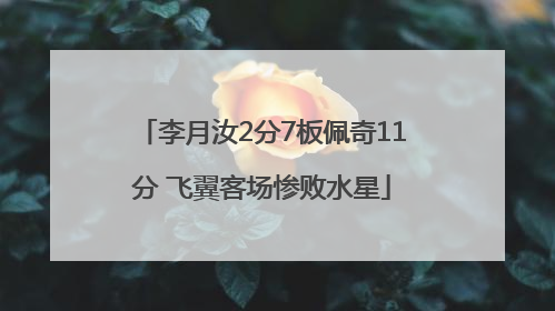 李月汝2分7板佩奇11分 飞翼客场惨败水星