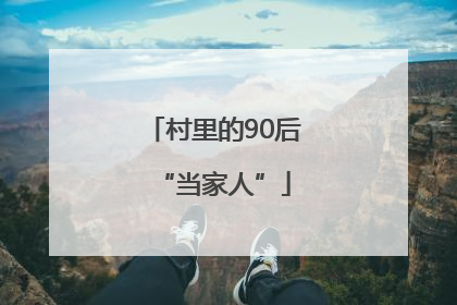 村里的90后“当家人”