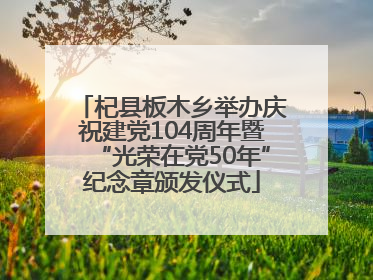 杞县板木乡举办庆祝建党104周年暨“光荣在党50年”纪念章颁发仪式