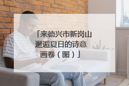 来德兴市新岗山 邂逅夏日的诗意画卷（图）
