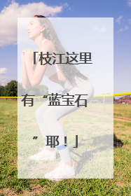 枝江这里有“蓝宝石”耶！
