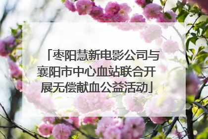 枣阳慧新电影公司与襄阳市中心血站联合开展无偿献血公益活动
