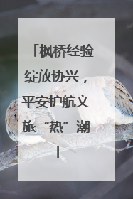 枫桥经验绽放协兴，平安护航文旅“热”潮