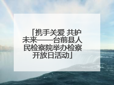携手关爱 共护未来——台前县人民检察院举办检察开放日活动