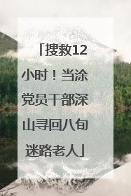 搜救12小时！当涂党员干部深山寻回八旬迷路老人