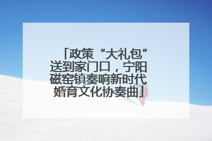 政策“大礼包”送到家门口，宁阳磁窑镇奏响新时代婚育文化协奏曲