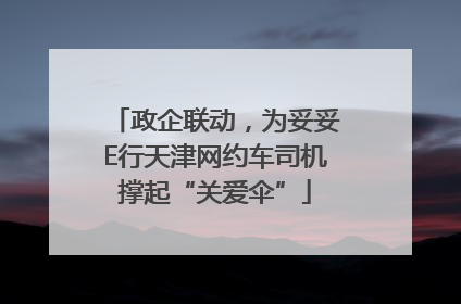 政企联动，为妥妥E行天津网约车司机撑起“关爱伞”