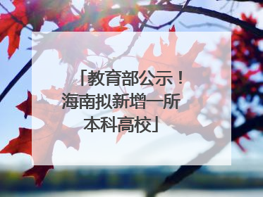 教育部公示！海南拟新增一所本科高校
