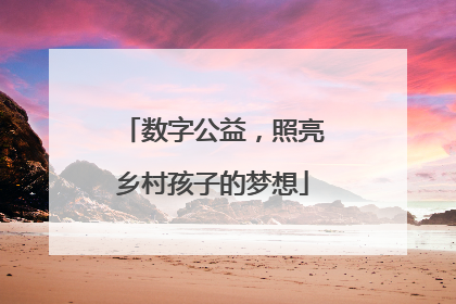 数字公益，照亮乡村孩子的梦想