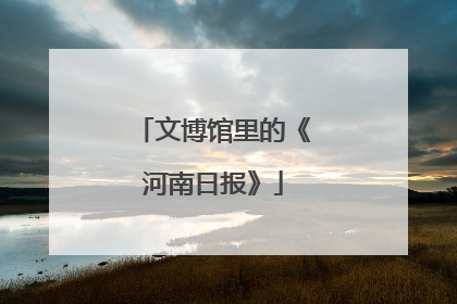 文博馆里的《河南日报》