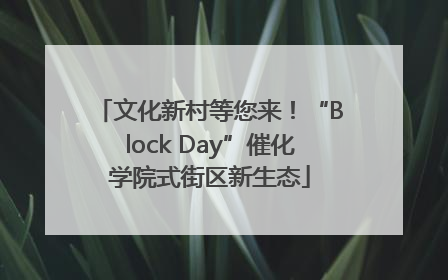 文化新村等您来！“Block Day”催化学院式街区新生态
