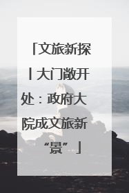 文旅新探丨大门敞开处：政府大院成文旅新“景”