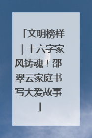 文明榜样｜十六字家风铸魂！邵翠云家庭书写大爱故事