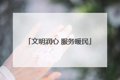 文明润心 服务暖民