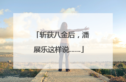 斩获八金后，潘展乐这样说……