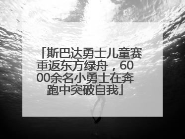 斯巴达勇士儿童赛重返东方绿舟，6000余名小勇士在奔跑中突破自我