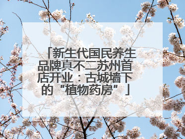 新生代国民养生品牌真不二苏州首店开业：古城墙下的“植物药房”