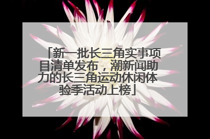 新一批长三角实事项目清单发布，潮新闻助力的长三角运动休闲体验季活动上榜