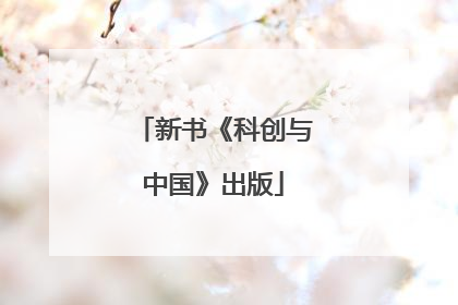新书《科创与中国》出版