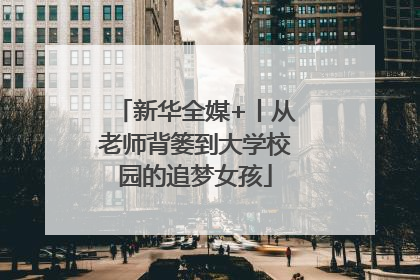 新华全媒+丨从老师背篓到大学校园的追梦女孩