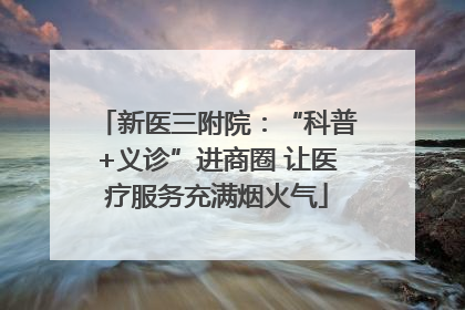 新医三附院：“科普+义诊”进商圈 让医疗服务充满烟火气