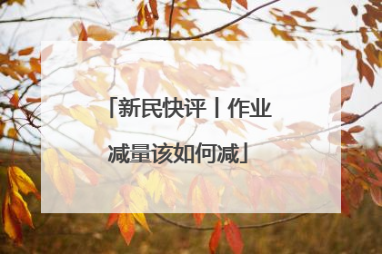 新民快评丨作业减量该如何减
