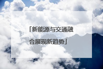 新能源与交通融合展现新趋势