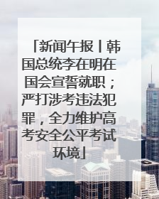 新闻午报丨韩国总统李在明在国会宣誓就职；严打涉考违法犯罪，全力维护高考安全公平考试环境