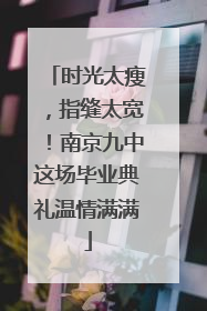 时光太瘦，指缝太宽！南京九中这场毕业典礼温情满满