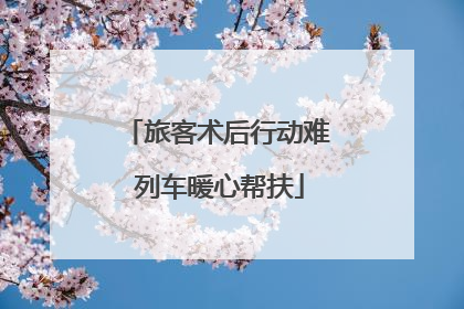 旅客术后行动难 列车暖心帮扶