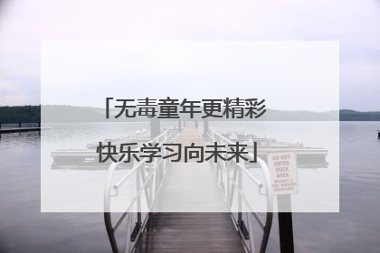 无毒童年更精彩 快乐学习向未来