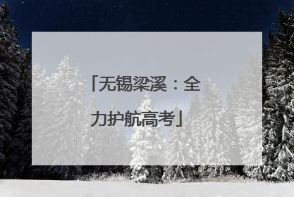 无锡梁溪：全力护航高考
