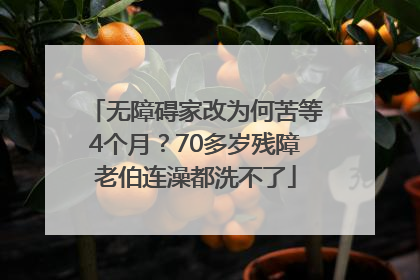 无障碍家改为何苦等4个月？70多岁残障老伯连澡都洗不了