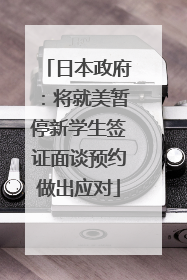 日本政府：将就美暂停新学生签证面谈预约做出应对