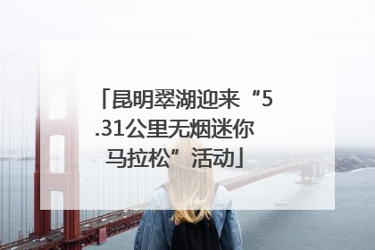 昆明翠湖迎来“5.31公里无烟迷你马拉松”活动