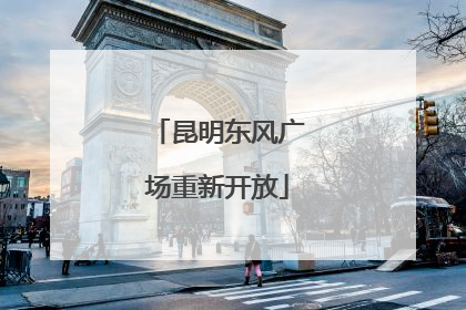 昆明东风广场重新开放